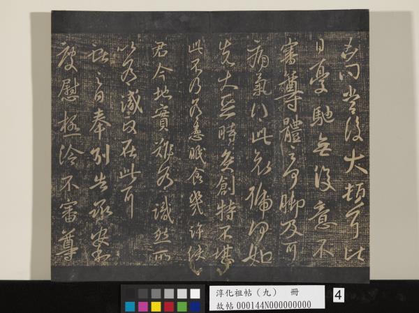 淳化祖帖（九）　冊　晉王獻之書腎氣丸帖