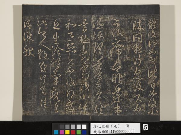 淳化祖帖（九）　冊　晉王獻之書腎氣丸帖