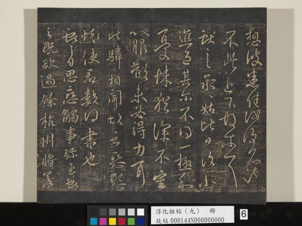淳化祖帖（九）　冊　晉王獻之書腎氣丸帖