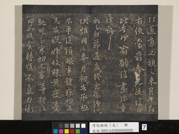 淳化祖帖（九）　冊　晉王獻之書腎氣丸帖