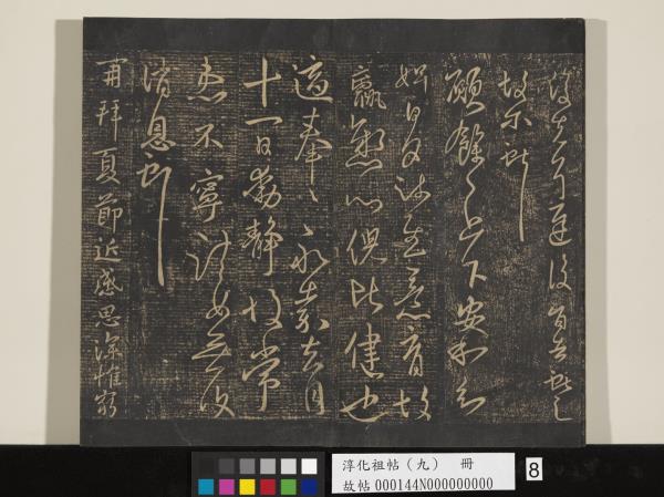 淳化祖帖（九）　冊　晉王獻之書腎氣丸帖