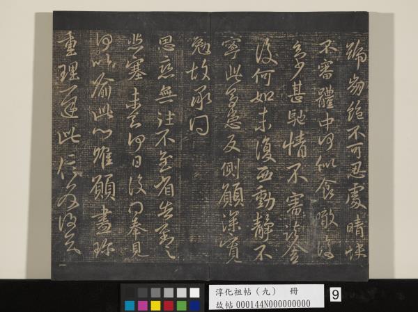 淳化祖帖（九）　冊　晉王獻之書腎氣丸帖