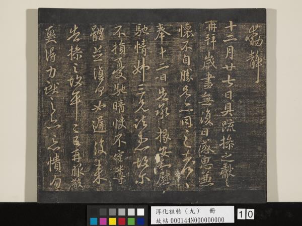 淳化祖帖（九）　冊　晉王獻之書腎氣丸帖