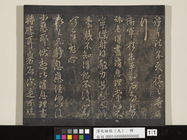 淳化祖帖（九）　冊　晉王獻之書腎氣丸帖