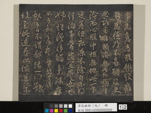 淳化祖帖（九）　冊　晉王獻之書腎氣丸帖