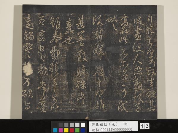 淳化祖帖（九）　冊　晉王獻之書腎氣丸帖