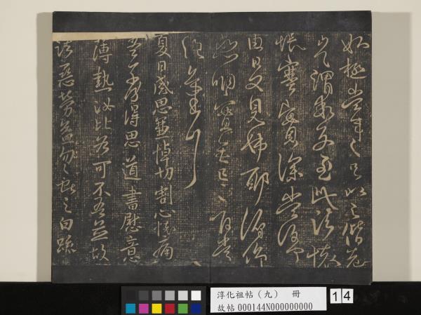 淳化祖帖（九）　冊　晉王獻之書腎氣丸帖