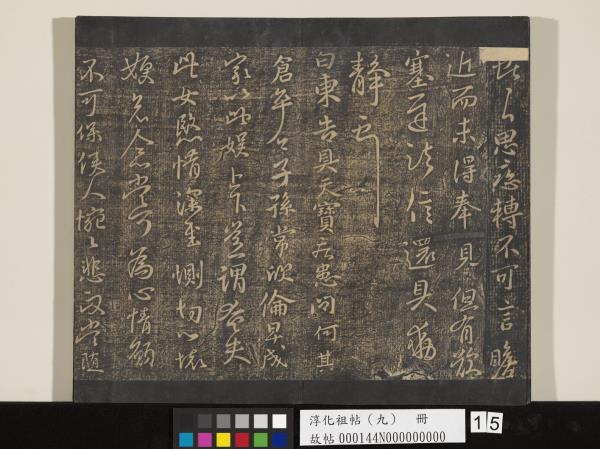 淳化祖帖（九）　冊　晉王獻之書腎氣丸帖