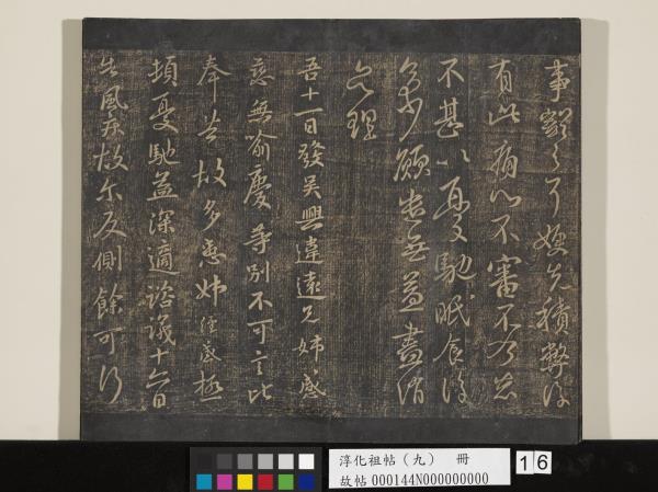 淳化祖帖（九）　冊　晉王獻之書腎氣丸帖