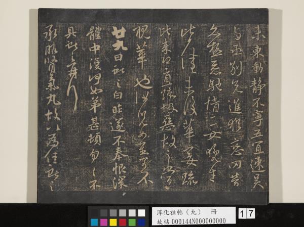 淳化祖帖（九）　冊　晉王獻之書腎氣丸帖