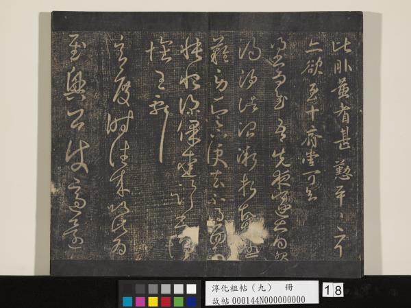 淳化祖帖（九）　冊　晉王獻之書腎氣丸帖