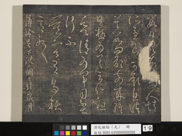 淳化祖帖（九）　冊　晉王獻之書腎氣丸帖