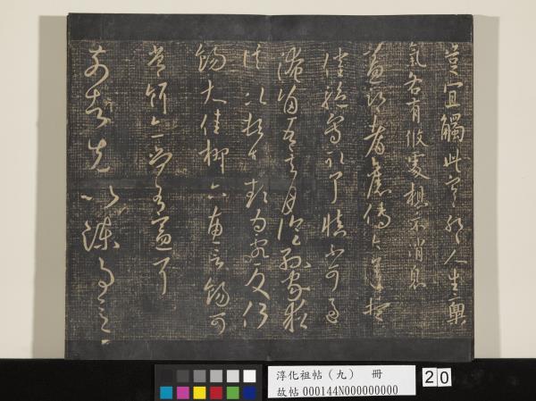 淳化祖帖（九）　冊　晉王獻之書腎氣丸帖