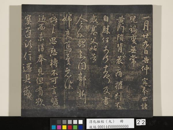 淳化祖帖（九）　冊　晉王獻之書腎氣丸帖