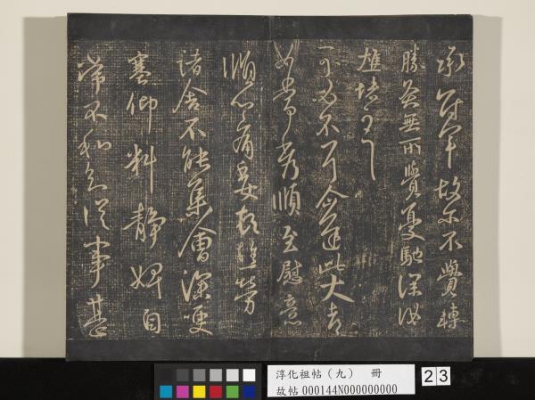 淳化祖帖（九）　冊　晉王獻之書腎氣丸帖