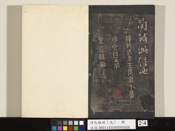 淳化祖帖（九）　冊　晉王獻之書腎氣丸帖