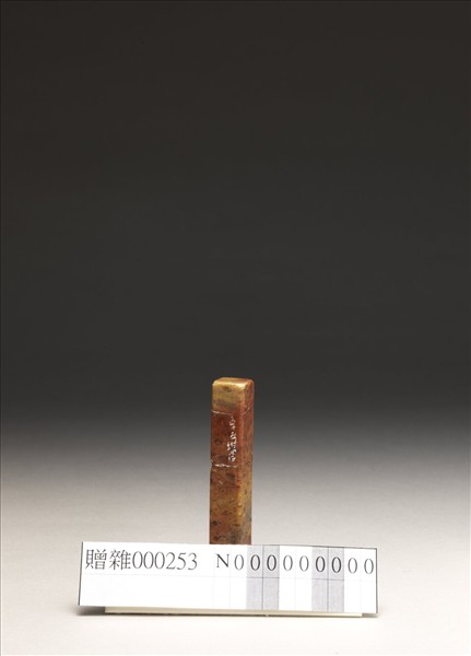 「狷夫」泰來石印