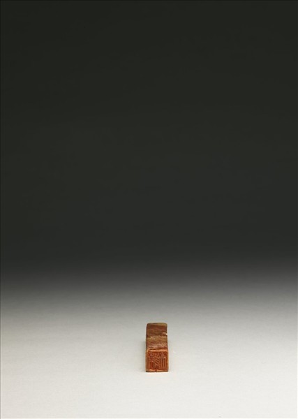 「狷夫」泰來石印