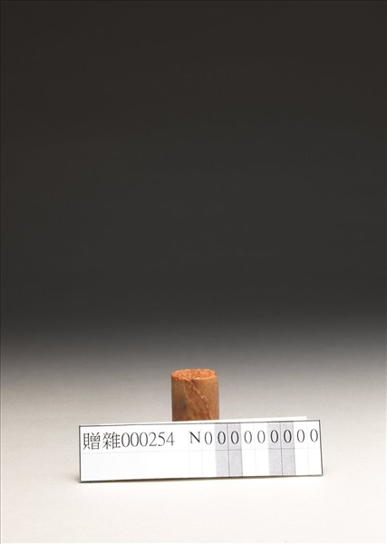 「傅」「抱青」泰來石印