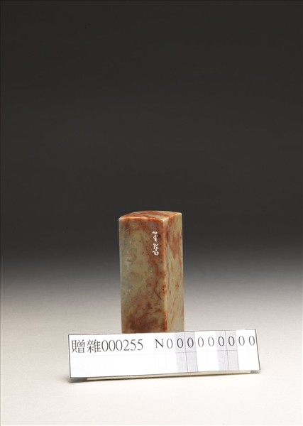 「傅」泰來石印