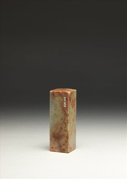 「傅」泰來石印