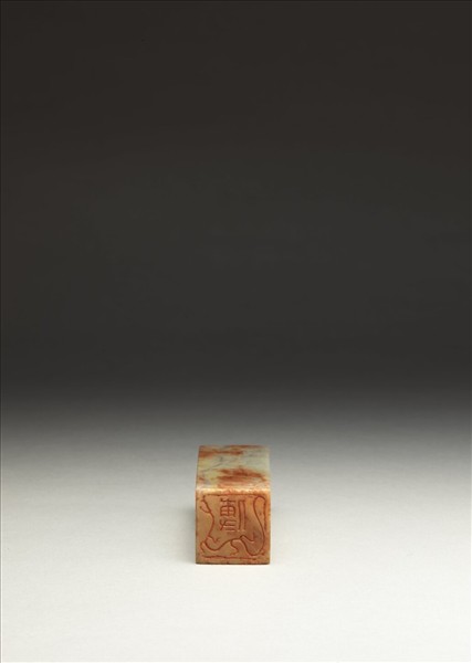 「傅」泰來石印