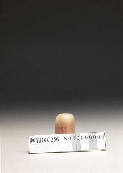 「傅氏」壽山石印