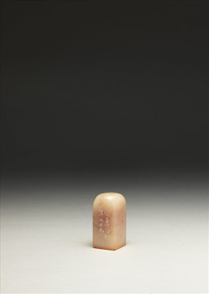 「傅氏」壽山石印