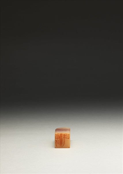 「傅氏」壽山石印