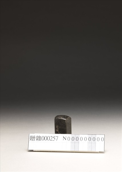 「傅」泰來石印