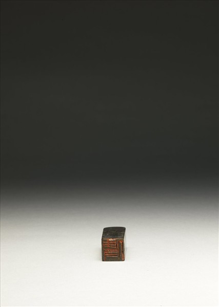 「傅」泰來石印