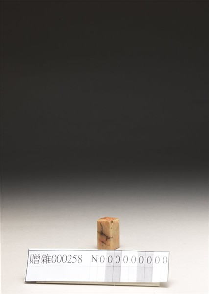 「傅」「狷夫」壽山石印