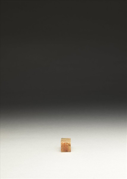 「傅」「狷夫」壽山石印