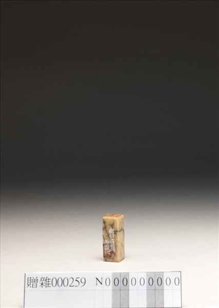 「傅」「青」壽山石印