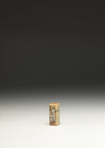 「傅」「青」壽山石印