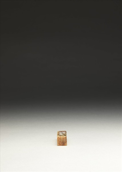 「傅」「青」壽山石印