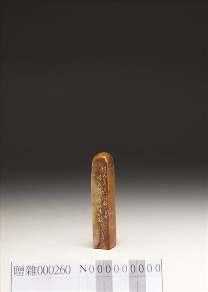 「傅」壽山石印