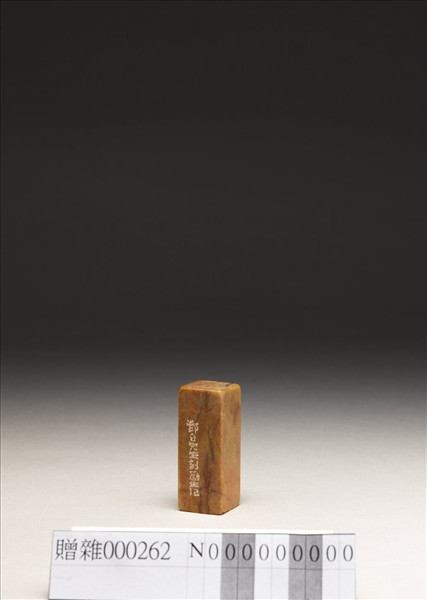 「傅」泰來石印