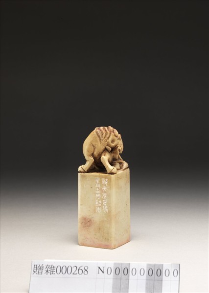 「泉唐傅氏之璽」泰來石印