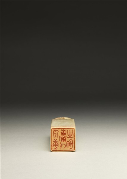 「泉唐傅氏之璽」泰來石印