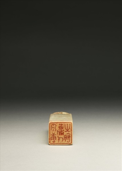 「泉唐傅氏之璽」泰來石印