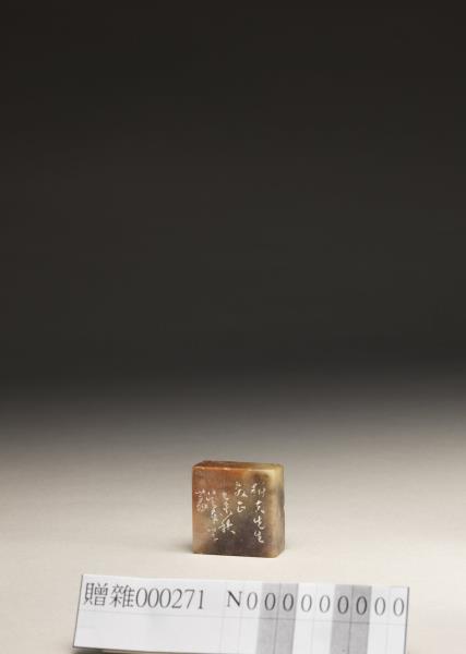 「杭人傅狷夫」壽山石印