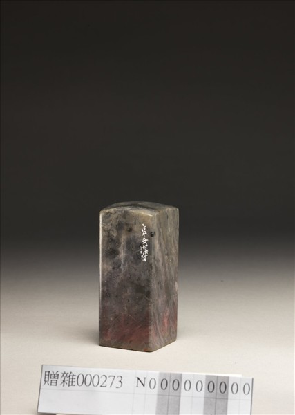 「雪華邨人」泰來石印