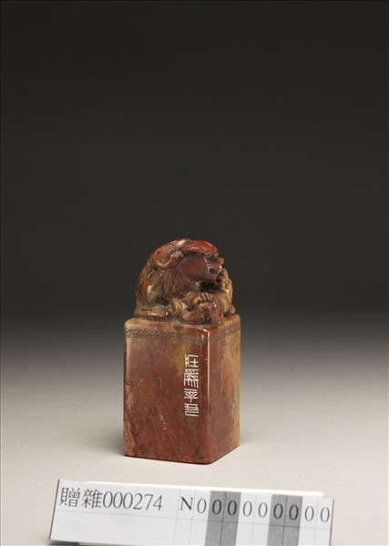 「傅狷夫印」壽山石印