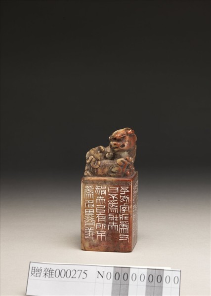 「有所不為齋」壽山石印