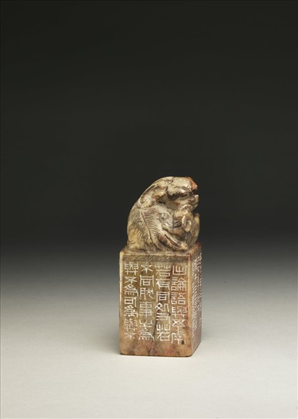 「有所不為齋」壽山石印