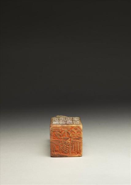 「有所不為齋」壽山石印