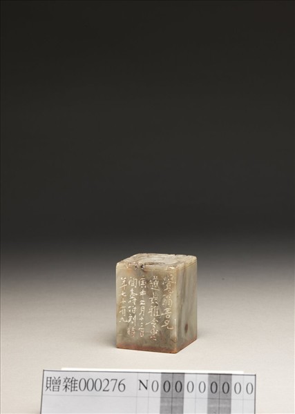 「傅狷夫印」泰來石印