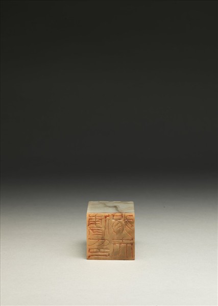 「傅狷夫印」泰來石印