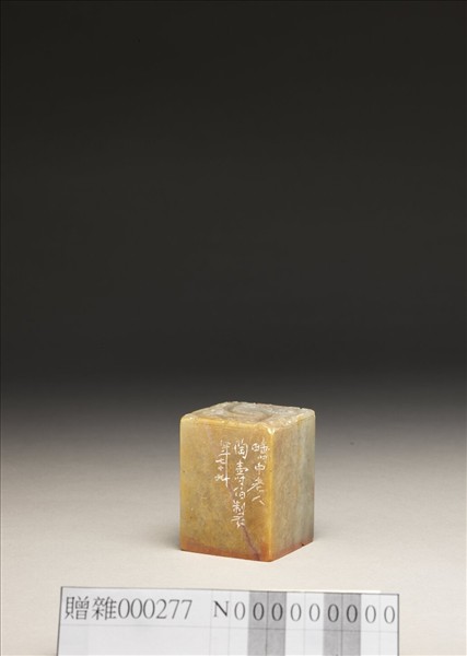 「覺翁」泰來石印